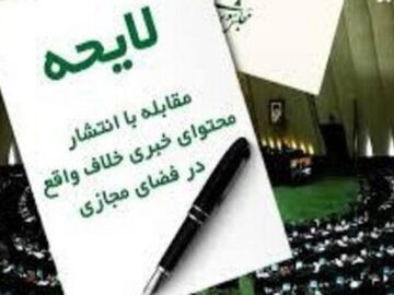 ۷ پرسش درباره لایحه‌ پیشنهادی «مقابله با انتشار محتوای خبری خلاف واقع»