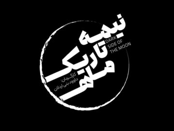 آغاز پیش‌فروش بلیت «نیمه تاریک ماه»