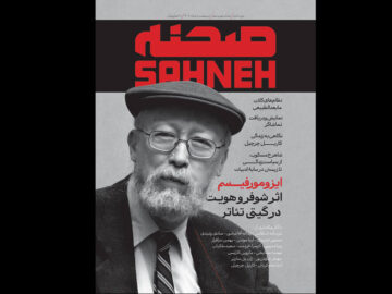 شماره‌های جدید «صحنه» منتشر شد؛ از ژان پل سارتر تا عزت‌الله انتظامی