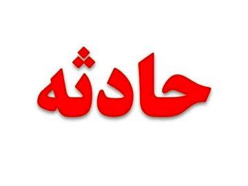 سقوط مرگبار مرد ۵۰ ساله در چاله آسانسور در رشدیه