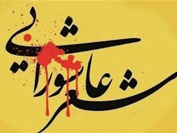 شعر عاشورایی بدون شناخت تاریخ سطحی و بی‌اثر است