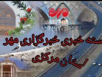 بسته خبری هشتم مردادماه استان مرکزی