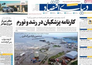 روزنامه‌های اقتصادی پنجشنبه نهم مرداد ۱۴۰۴