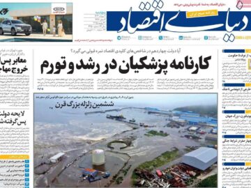 روزنامه‌های اقتصادی پنجشنبه نهم مرداد ۱۴۰۴