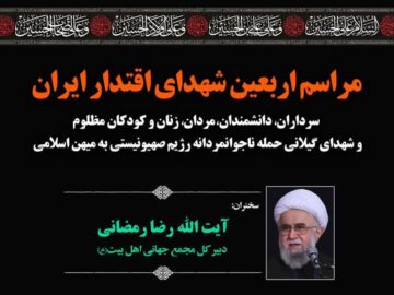 برگزاری مراسم محوری اربعین شهدای اقتدار ایران در گیلان
