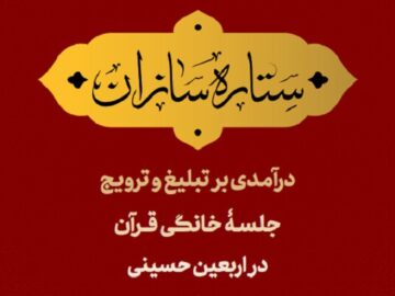 انتشار کتابچه «ستاره‌سازان» و آشنایی با روش‌های ترویج قرآن در اربعین
