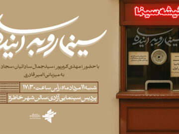 بررسی نسبت گیشه با سینمای ایران در «سینما رو به آینده»