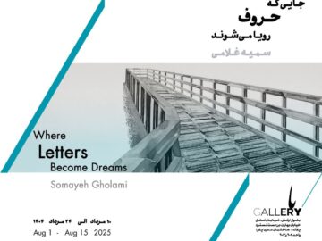 «جایی که حروف رویا می‌شوند» تماشایی شد
