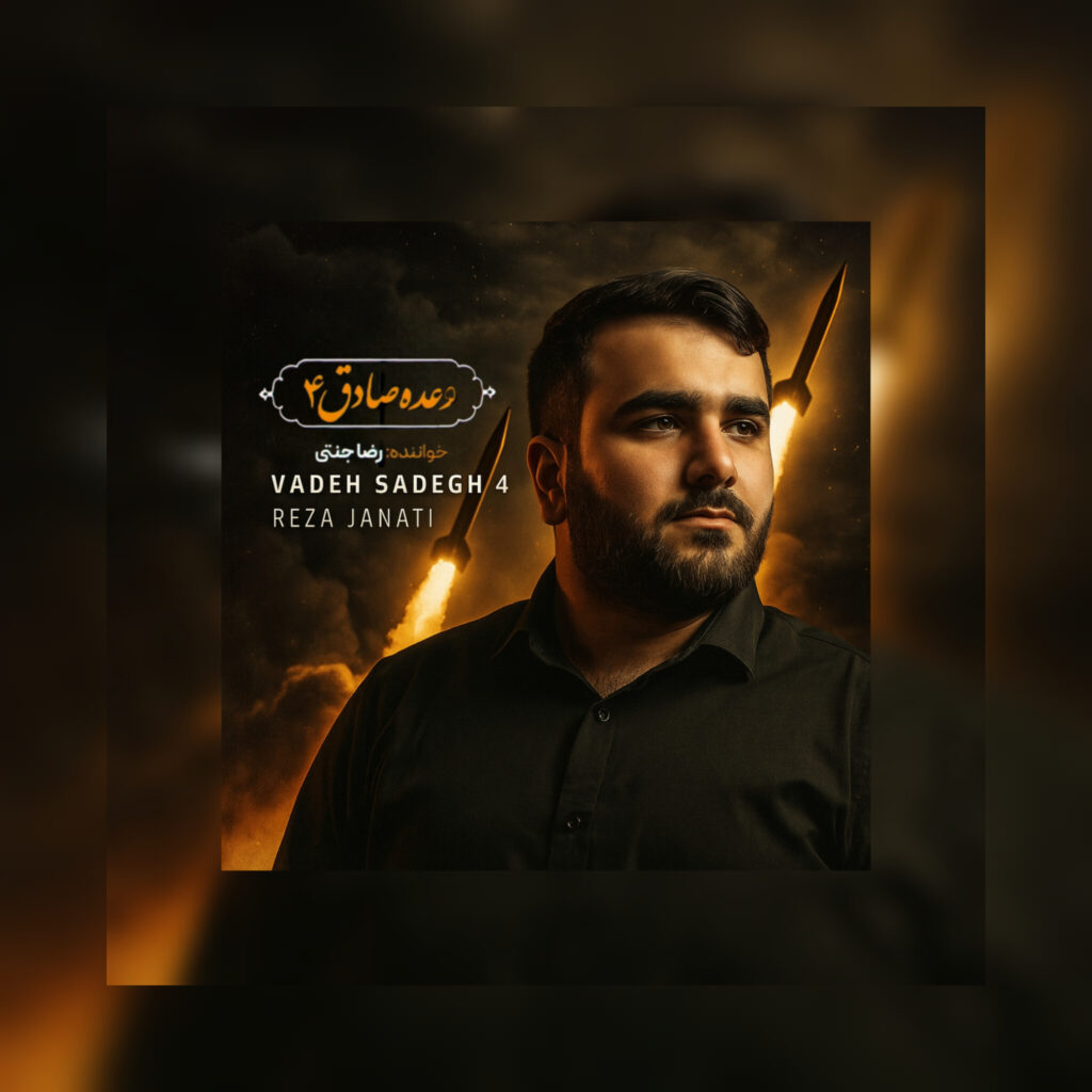 وعده صادق ۴ با صدای رضا جنتی | موسیقی مقاومت منتشر شد