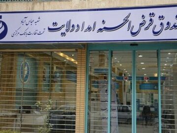 سقف وام صندوق امداد به ۲۵۰ میلیون تومان رسید/ پرداخت حدود ۷ همت تسهیلات در سال قبل