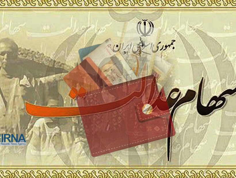 آغاز واریز سود سهام عدالت ۱۴۰۳ پس از تسویه باقی‌مانده سود ۱۴۰۲