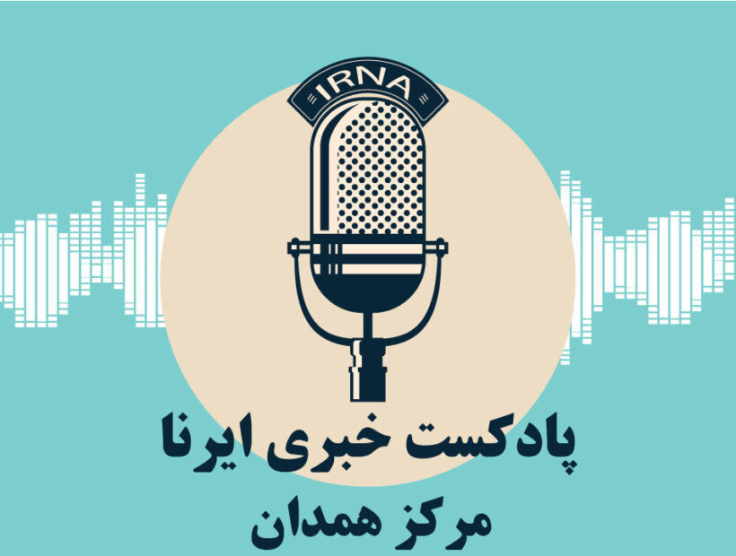 آوای ایرنا همدان/ مروری بر مهم ترین عناوین خبری دیار الوند در ۲۲ مرداد ۱۴۰۴