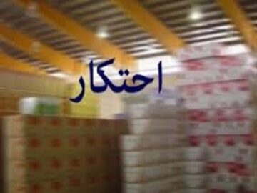 کشف ۲۲۱تن کالای احتکاری در همدان
