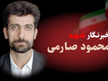 شهید «محمود صارمی» تصویر روشن صدای عدالت بود