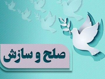 پرونده قتل با رضایت اولیای دم در شهرستان کوهرنگ صلح و سازش ختم شد
