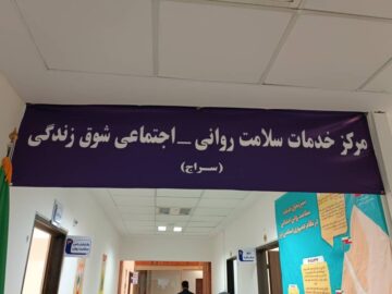 ۱۰۰ مرکز سراج در کشور مشغول ارائه خدمات سلامت روان هستند