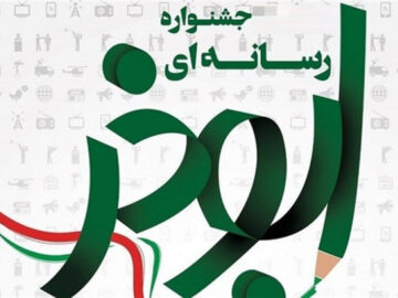 ششمین جشنواره رسانه ابوذر آذربایجان‌غربی به ایستگاه آخر رسید