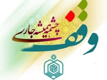 ثبت ۷۰ درصد موقوفات منطقه تربت‌حیدریه