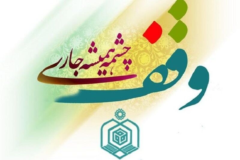 ثبت ۷۰ درصد موقوفات منطقه تربت‌حیدریه