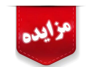 املاک شرکت بازآفرینی شهری ایران در ۶ استان به مزایده گذاشته شد