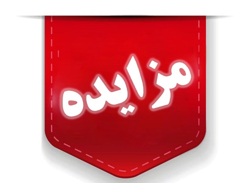املاک شرکت بازآفرینی شهری ایران در ۶ استان به مزایده گذاشته شد