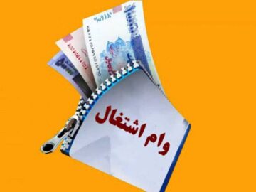 پرداخت هشت هزار و ۳۰۷ میلیارد تسهیلات اشتغالزایی تکلیفی در آذربایجان‌شرقی
