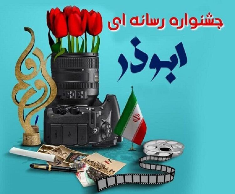 رویکرد ویژه جشنواره ابوذر یزد، تمرکز بر بازنمایی رسانه‌ای جنگ ۱۲ روزه