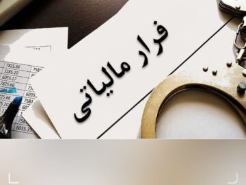 وصول ۶ همت مالیات از محل کتمان درآمدها/ شناسایی ۳۸۳ مؤدی مشکوک به پول‌شویی