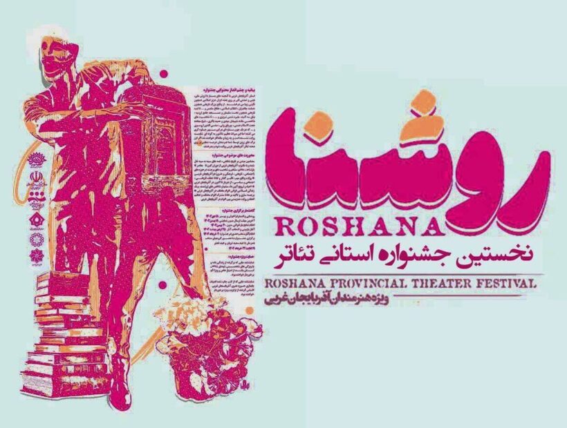 جشنواره روشنا با ۷ اثر نمایشی آذربایجان‌غربی وارد مرحله بازبینی شد 