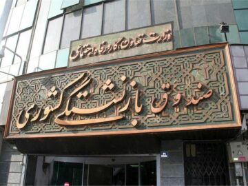 فرآیند واگذاری ۲۴ شرکت زیرمجموعه صندوق بازنشستگی آغاز شد