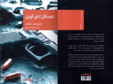 «دوستان ادی کویل»؛ رمانی درباره دنیای جرم و جنایت بوستون