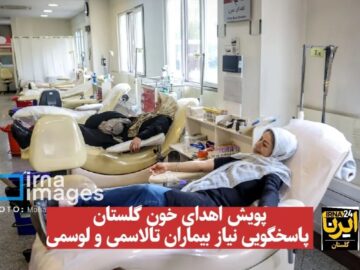 فیلم| پویش اهدای خون گلستان؛ پاسخگویی نیاز بیماران تالاسمی و لوسمی