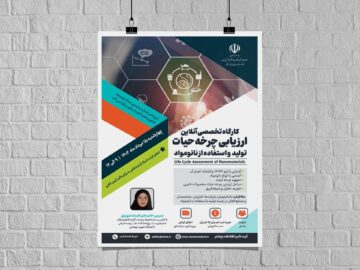برگزاری دوره آموزشی سرنوشت نانومواد از تولید تا دفع 