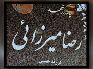 شهیدنامه ایرنا استان سمنان؛ جاویدنام رضا میرزایی