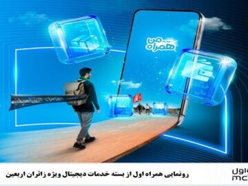 رونمایی همراه اول از بسته خدمات دیجیتال ویژه زائران اربعین