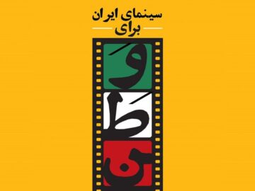 پردیس هویزه مشهد میزبان پنج فیلم از آثار «سینمای ایرانی برای وطن» شد