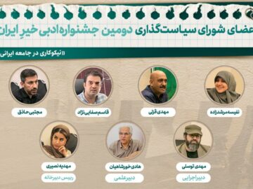 اعضای شورای سیاست‌گذاری جشنواره ادبی «خیرِ ایران» معرفی شدند