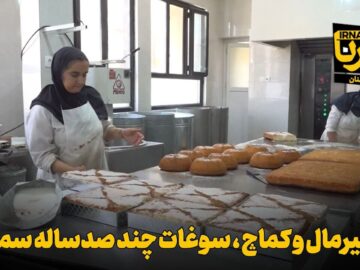 فیلم | شیرمال و کماچ، سوغات چندصدساله سمنان
