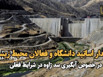 فیلم| هشدار اساتید دانشگاه و فعالان محیط زیستی در خصوص آبگیری سد ژاوه