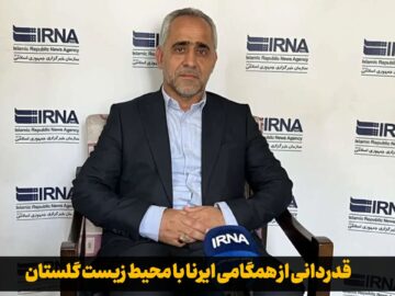 قدردانی از همگامی ایرنا با محیط زیست گلستان+ فیلم مصاحبه