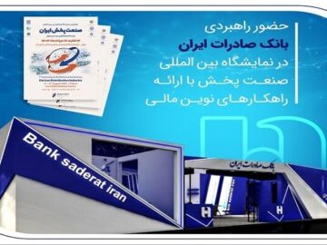 حضور راهبردی بانک صادرات در نمایشگاه بین‌المللی صنعت پخش با ارائه راهکارهای نوین مالی