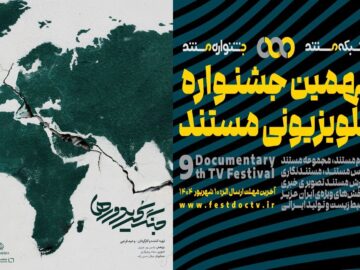 انتشار فراخوان نهمین جشنواره تلویزیونی مستند و پخش «جنگ کریدورها»