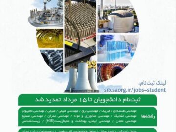 تمدید مهلت ثبت‌نام بورس صنعت و مشاغل سازمان انرژی اتمی ایران