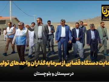 فیلم | حمایت دستگاه قضایی از سرمایه‌گذاران واحدهای تولیدی در سیستان و بلوچستان