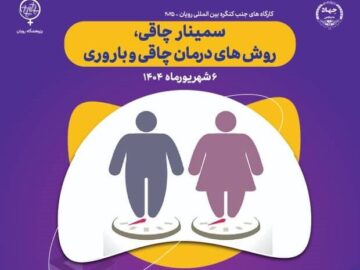 نخستین رویداد علمی چاقی و روش‌های درمان در پژوهشگاه رویان برگزار می‌شود