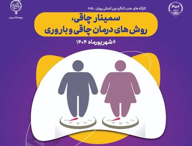 نخستین رویداد علمی چاقی و روش‌های درمان در پژوهشگاه رویان برگزار می‌شود