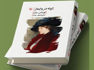 «لوته در وایمار»؛ روایت توماس مان از عشق گوته