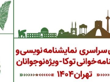 فراخوان نمایش‌نامه‌خوانی و نمایش‌نامه‌نویسی برای نوجوانان