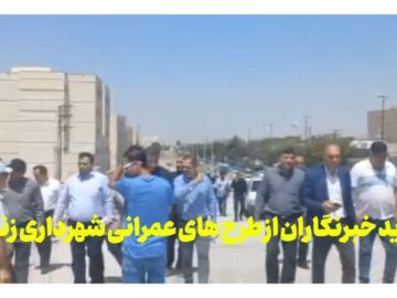 فیلم | بازدید خبرنگاران از طرح‌های عمرانی شهرداری زنجان