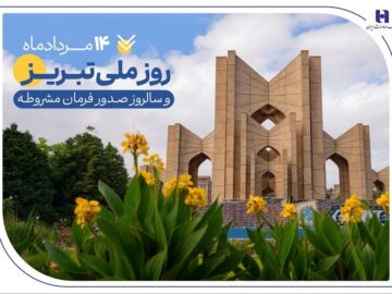 حمایت بانک صادرات ایران از تولید، اشتغال و معیشت در آذربایجان‌شرقی